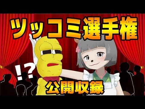 【視聴者にツッコませろ！】ボケがうまいのはどっち？？（視聴者参加型公開収録）