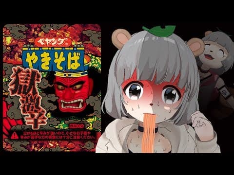 【激辛】ノーリアクションで獄激辛ペヤングを食べる萌え声VTuber