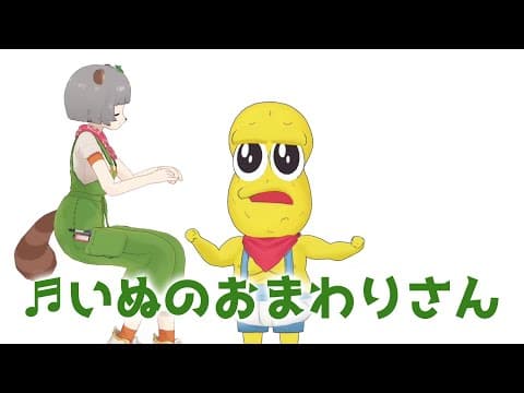 童謡／いぬのおまわりさん/第1回狸豆歌コンクール　こども部門・銀賞