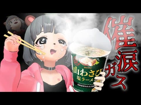 食べる催涙ガス！？萌え声VTuebrが強烈な山わさび塩ラーメンに挑む!!