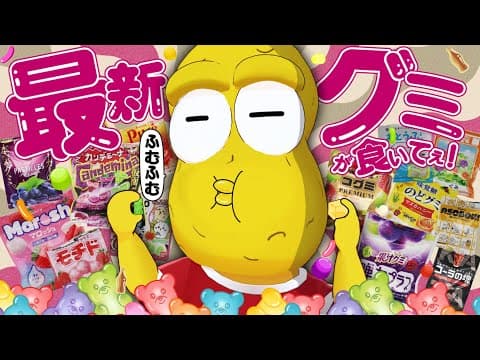 新作グミの進化がスゴい！！グミ大好きVTuberが全部買って全部食べるぞい！！