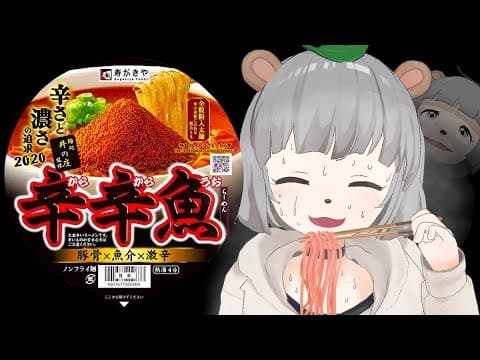 【激辛】最凶のカップ麺に挑む萌え声VTuber… 【辛辛魚2020】