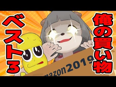 【ランキング】2019年買ってよかったものベスト３【ベストバイ】