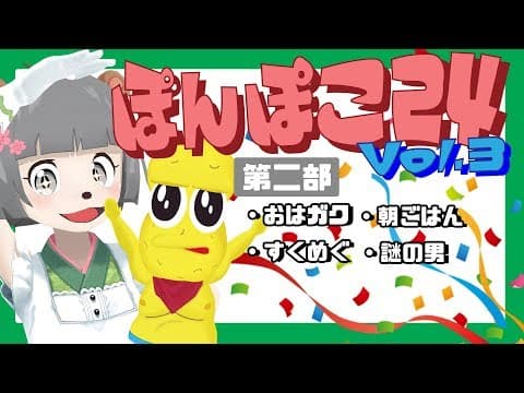 【本日開催】夏だ！祭りだ！24時間だ！ #ぽんぽこ24 vol.3 第２部