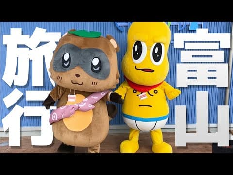 【初上陸】着ぐるみで行く！ぽこピー富山旅