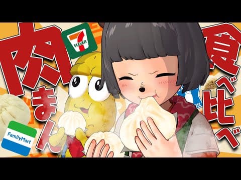 【冬のお供】コンビニの肉まんって結局どれが1番おいしいの？【CN-1グランプリ】