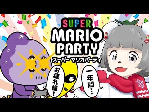 【コモラ襲来】1年間毎日投稿おつかれさマリオパーティーナイト！