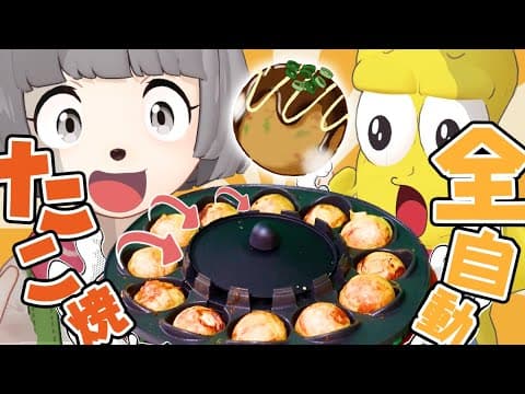 【革命!?】大好きなたこ焼きが"完全自動"で出来上がるたこ焼き器が凄すぎた！！！