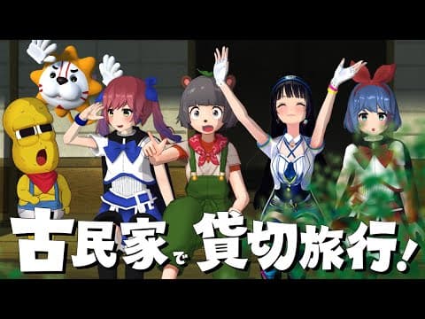 【1日1組限定】夢の1泊2日温泉付き古民家宿を貸切って最高の１日を過ごしてきました！【群馬/沢渡温泉】