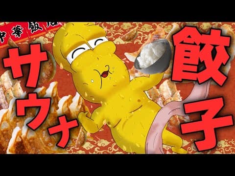 【最強】中華料理屋の中にサウナ！？噂の『ぎょうざ湯』が神すぎて即リピート予約しました。【京都】