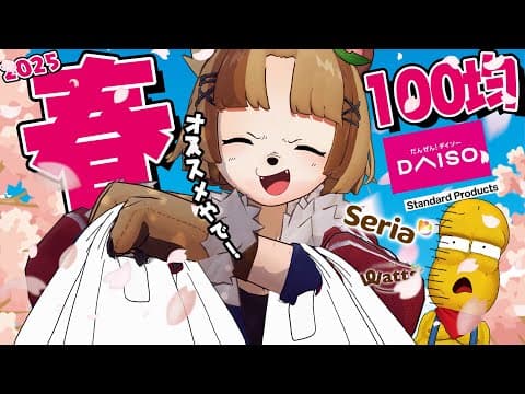 【やぁ！】100均が楽しすぎて爆裂トークが止まらない！！買い物日和だ🌸【ダイソー セリア 購入品】