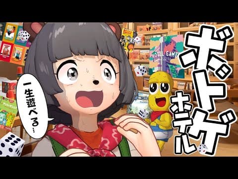 【大阪】話題のボードゲーム遊び放題のホテルへ潜入してきました！！【 ボドゲホテル 】