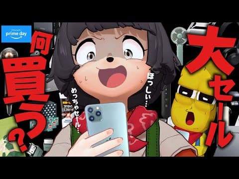 【急げ】今すぐ買いたいamazonプライムデー20選！！年1の特大セールだ！！