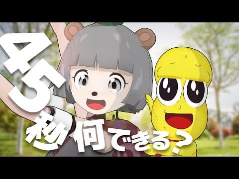 【超高額フルトラで】45秒 踊ってみた！！