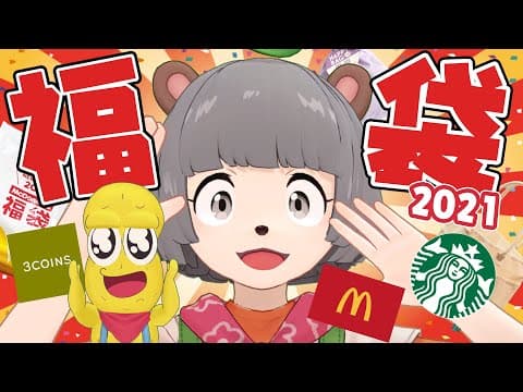 【福袋2021】人気福袋を一気に開封したらテンション爆上がりした！【マクドナルド、スターバックス、スリコ】