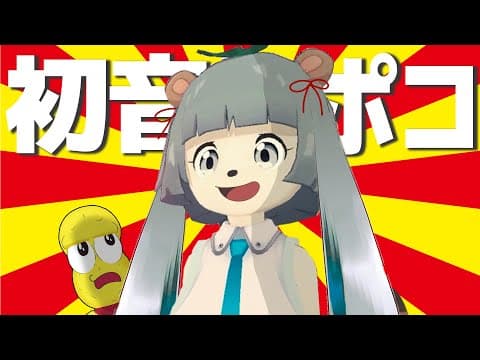 ポコダヨー！！！【MIKULAND】
