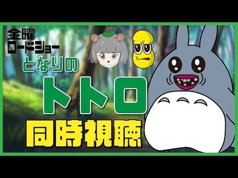 【ぽこピー同時視聴】となりのトトロ 【金曜ロードSHOW】