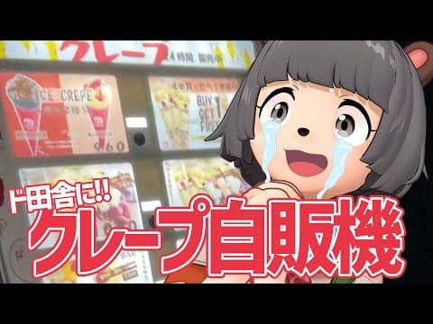 【24時間】クレープの自販機がド田舎にできたので深夜に買ってきた！！#Shorts