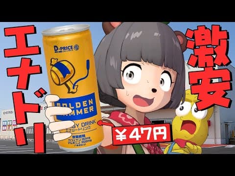 【45円!?】破格スーパー『ラムー』で手に入る噂の激安エナドリ飲んでみた！#shorts