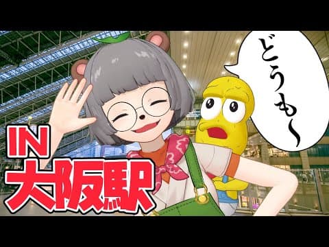 大阪駅でいきなりVTuberが話かけてきたらどんな反応するのか？#shorts