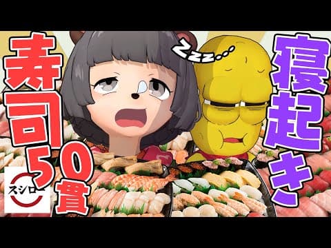 【スシロー】寝起きで速攻、寿司を大食いしたら意外と食べられるんじゃね？？