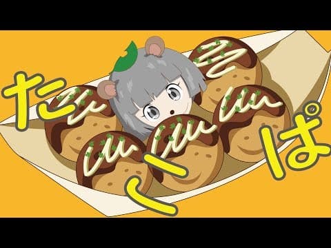 たこ焼きモデリング生放送！！【バーチャルYoutuber】