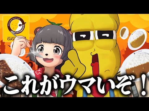 【常連】CoCo壱でこれを食え！絶対食べて欲しいメニューをプレゼンします！