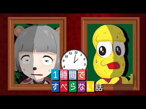 【必死】１時間ですべらない話を作り出せ！in  東京