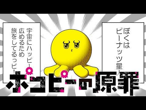 ポコピーの原罪