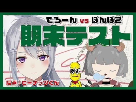 でろーんVSぽんぽこ 期末テスト！！夏休み〜〜！！！