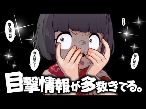 え？うちらの目撃情報が出てるってマジ？