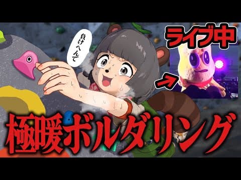 【耐久】着ぐるみライブVS超極暖ボルダリングどっちがキツいのか？