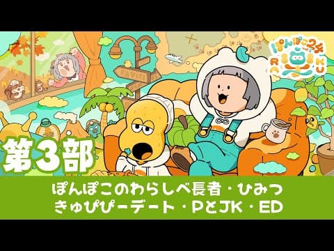 【第３部】ラストスパートは一体！？㊙️が盛りだくさん！！リラックス〜！！ #ぽんぽこ24 vol.8！