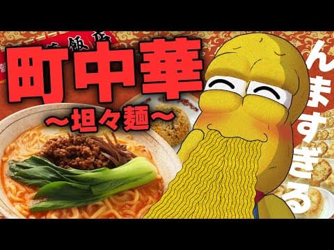 【話題】みんな大好き！町の中にある中華屋さんで本格坦々麺をすすりに行く！！