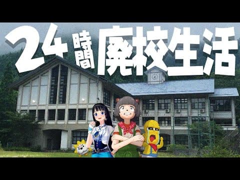 【挑戦】ド田舎の廃校を貸切って1泊2日のサバイバルに挑みます。