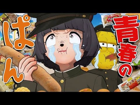 【禁断】学生時代に食べてたパンの１位を決めようじゃないか！！！【青春パン1-グランプリ】