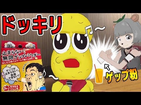 カラオケ中にゲップが大量に出る粉を入れてみたドッキリwww