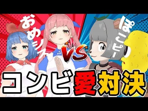 【VTuberコンビ愛決定戦】本当に仲が良いならもちろん答えわかるよね？？