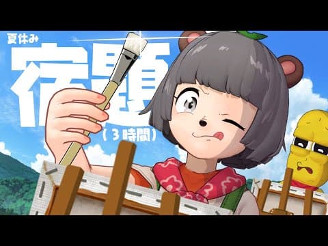 【夏休み】小学生のクリエイティブ宿題を全部終わらせるまで帰れません！！！
