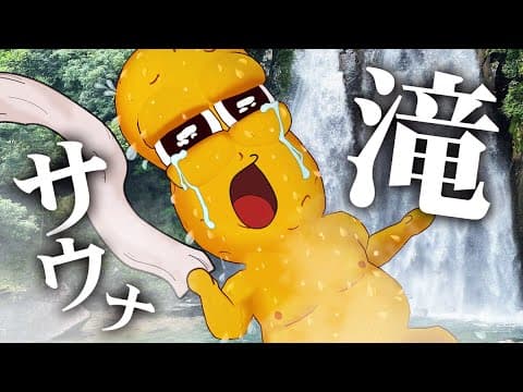 【大自然】山奥にある滝の水風呂に入れるサウナへ行ってきました！！【飛雪の滝】