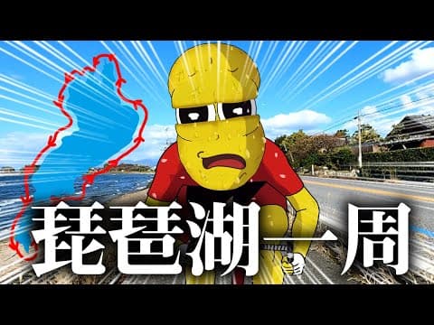 【150km】初心者がチャリでびわ湖１周したら過酷すぎて全身おかしくなりました…【ビワイチ】