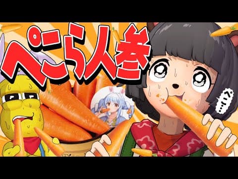 【過酷】兎田ぺこらの人参を全部食べ切るまで終われませんぺこ！