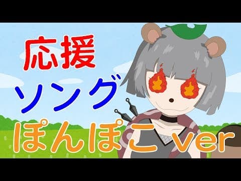 【登録者8000忍突破記念】応援ソング歌ってみた ぽんぽこアレンジver.
