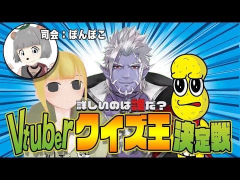 【解ける？】Vtuberヲタ必見！！視聴者から募集したクイズで本気の戦い。