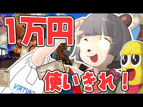 バーチャル界の特大マーケットで１万円使うまで帰れません！！【Vket5】