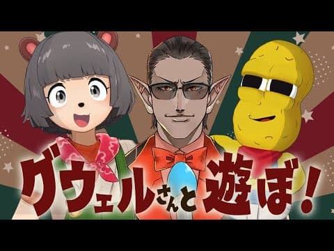 【初コラボ】グウェル・オス・ガールさんがやって来たぞ！！！！！！