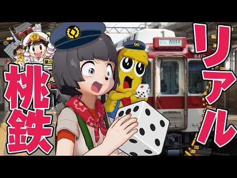 【まじ!?】サイコロでしか進めない旅!！？リアル桃鉄でガチ沿線巡りやってみた！！【京都・奈良編】