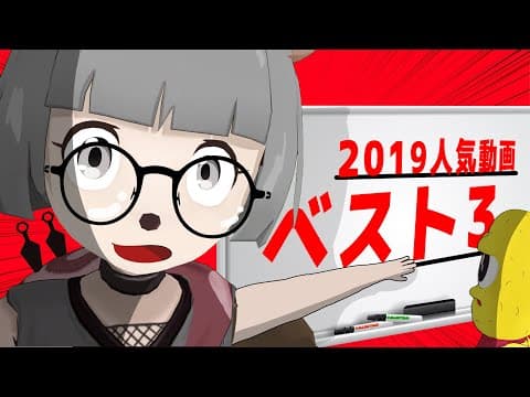 【2019】人気動画1位が予想外の結果に！？