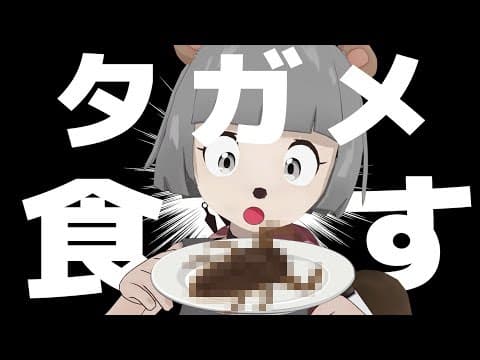 ぽんぽこ、タガメを食べる。