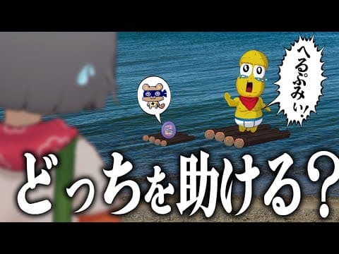 相方 or たまごっち、どっちを助けるのか？
